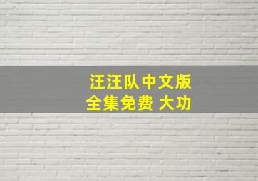 汪汪队中文版全集免费 大功